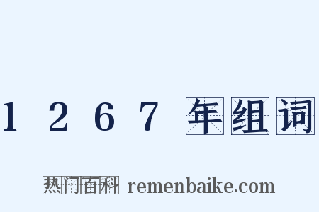1267年组词是什么意思的图片